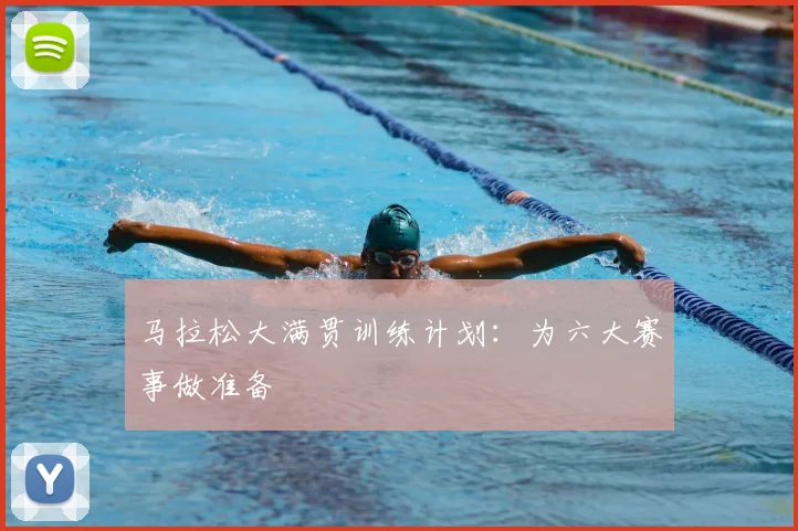 马拉松大满贯训练计划：为六大赛事做准备
