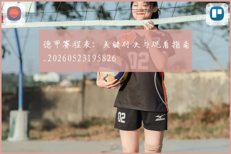 德甲赛程表：关键对决与观看指南_20260523195826