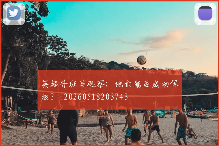 英超升班马观察：他们能否成功保级？_20260518203743